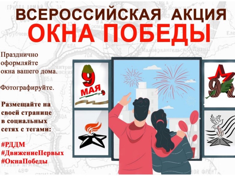 С 1 по 9 мая 2023 года проводится Всероссийская патриотическая акция ...